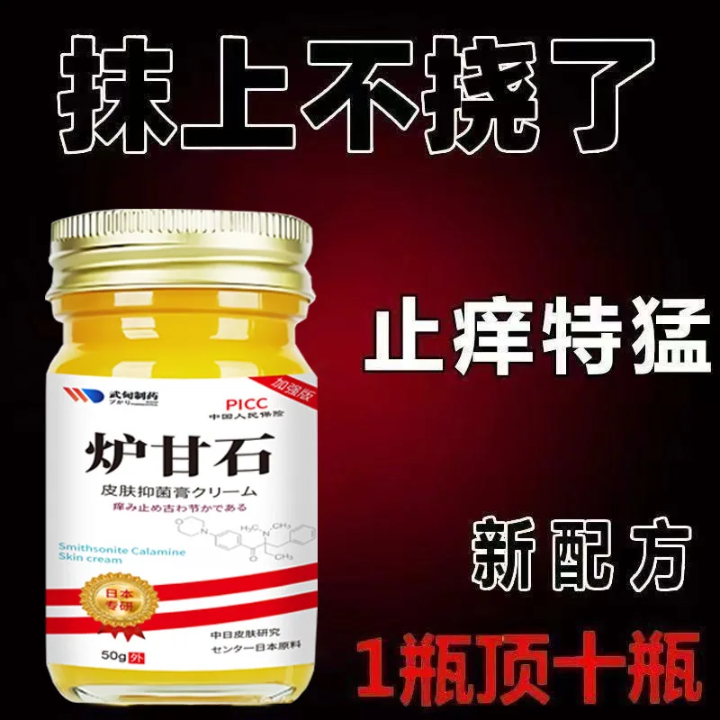 丽人轩医药日本武甸炉甘石止痒膏