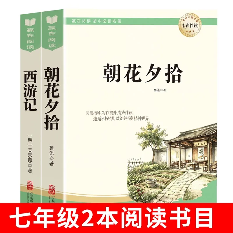 当当网朝花夕拾鲁迅西游记原著人教版七年级上册