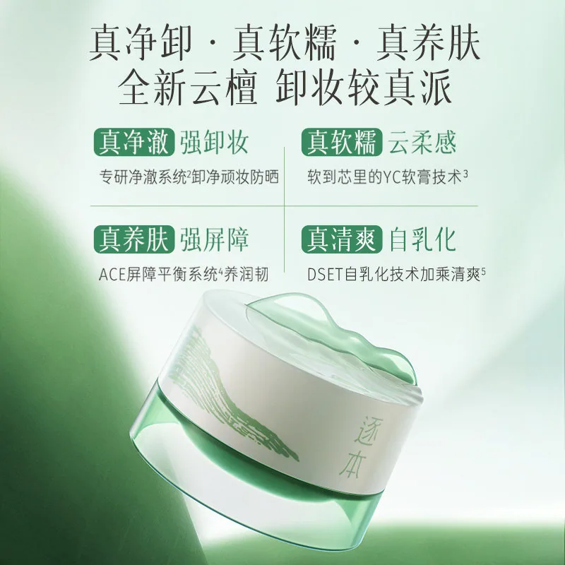 逐本云檀植萃柔感焕颜卸妆膏100ml（细节图 1）