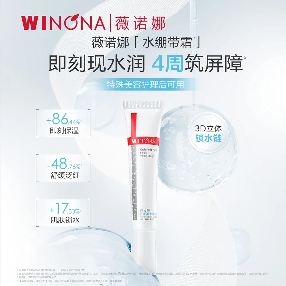 薇诺娜透明质酸保湿修护霜15g*2