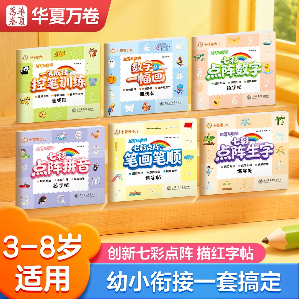 华夏万卷儿童七彩点阵描红练字帖