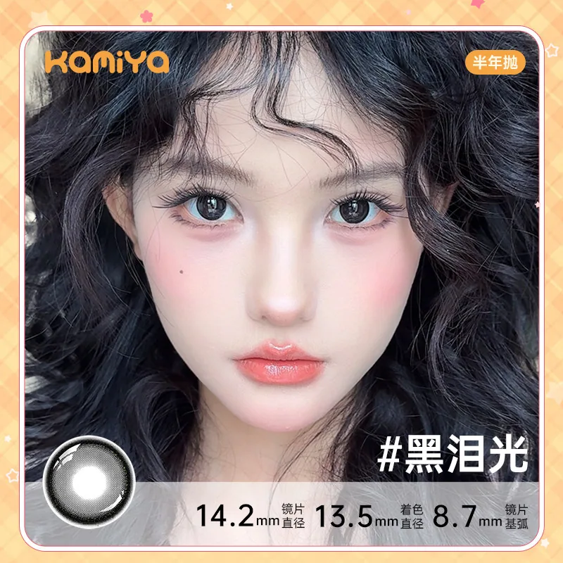 KAMIYA美瞳半年抛1副大直径显色