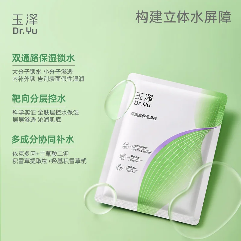 玉泽舒缓高保湿面膜12片