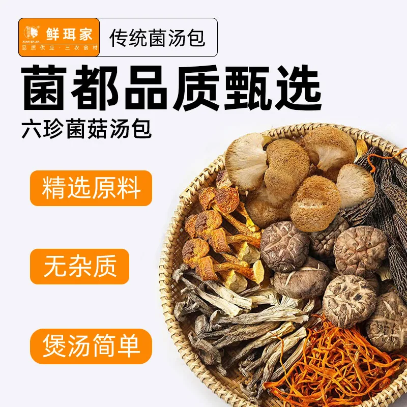 鲜珥家六珍菌汤包50g*2袋