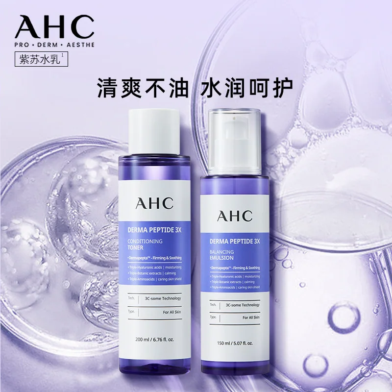 AHC紫苏水乳套装