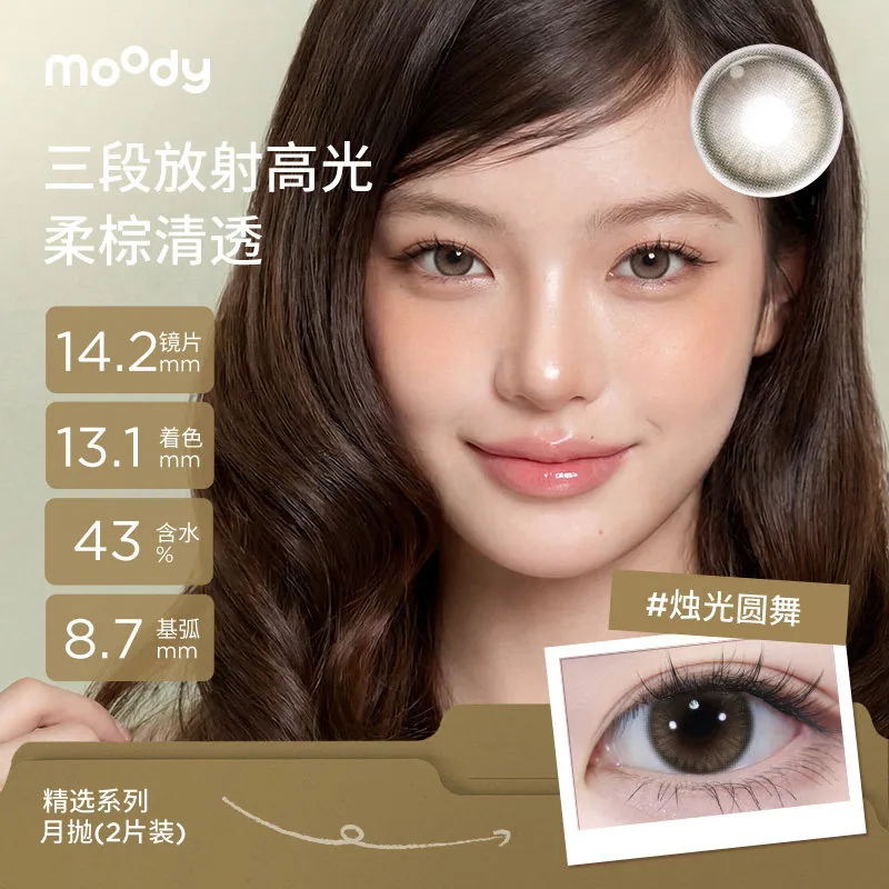 moody美瞳月抛精选系列2片装（细节图 1）