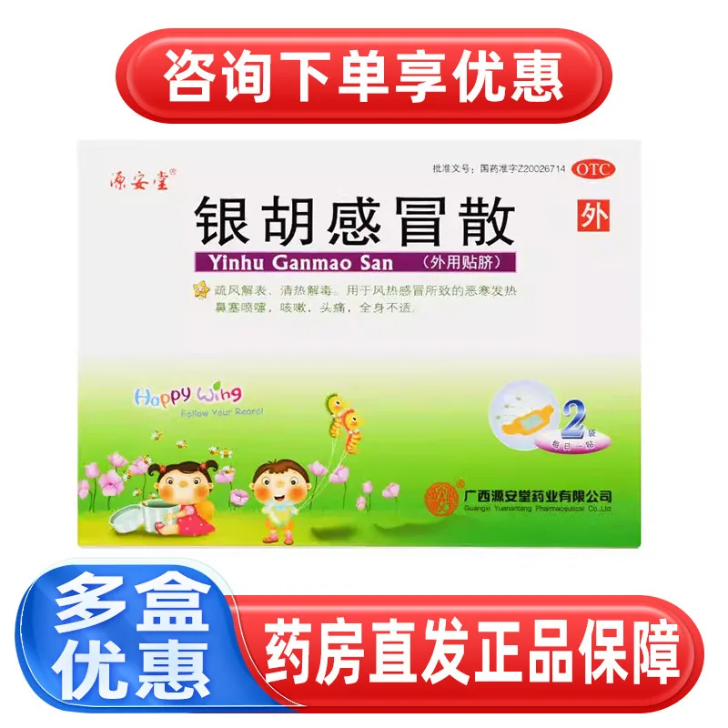 源安堂银胡感冒散2.2g*2袋/3盒