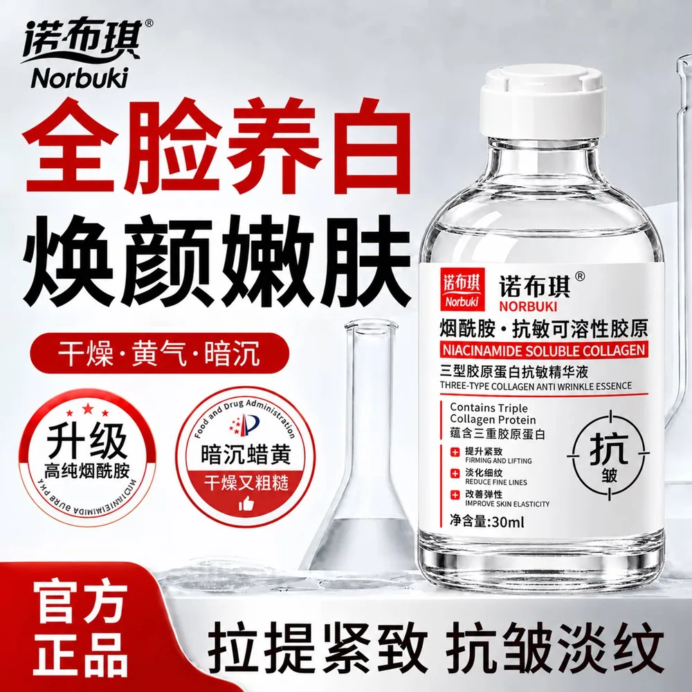 诺布琪三型胶原蛋白水光精华液