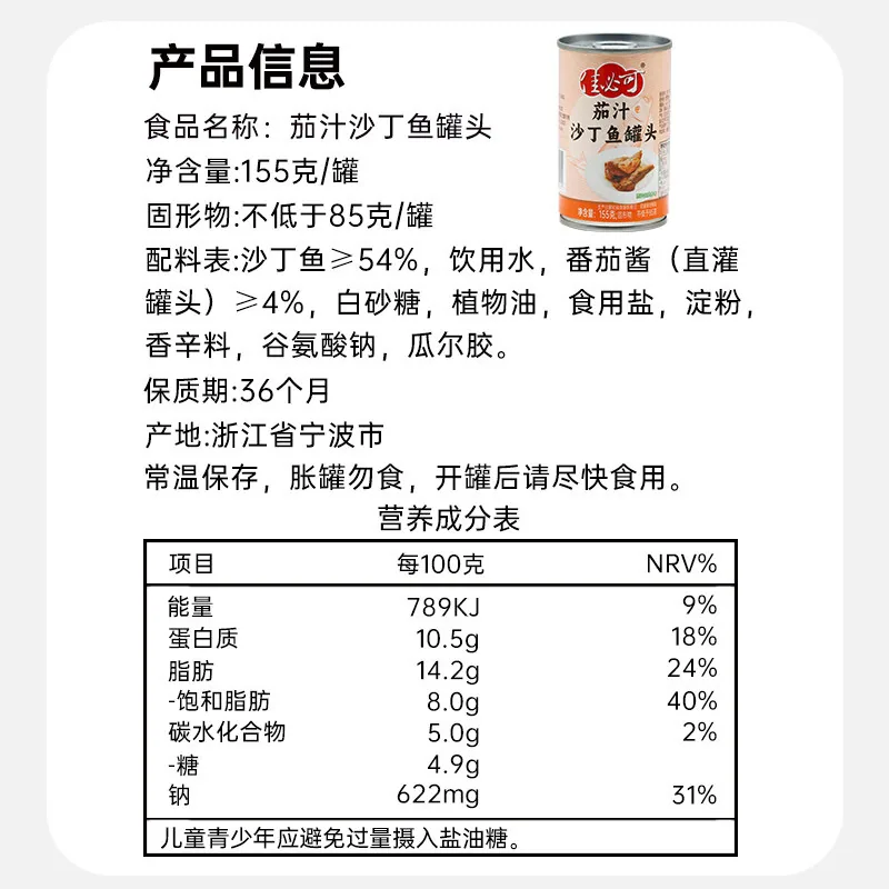 佳必可茄汁沙丁鱼罐头155g×12罐装（细节图 1）