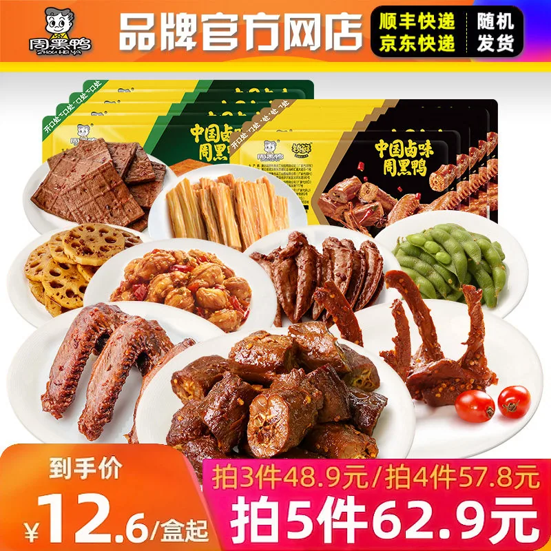 周黑鸭锁鲜装5盒