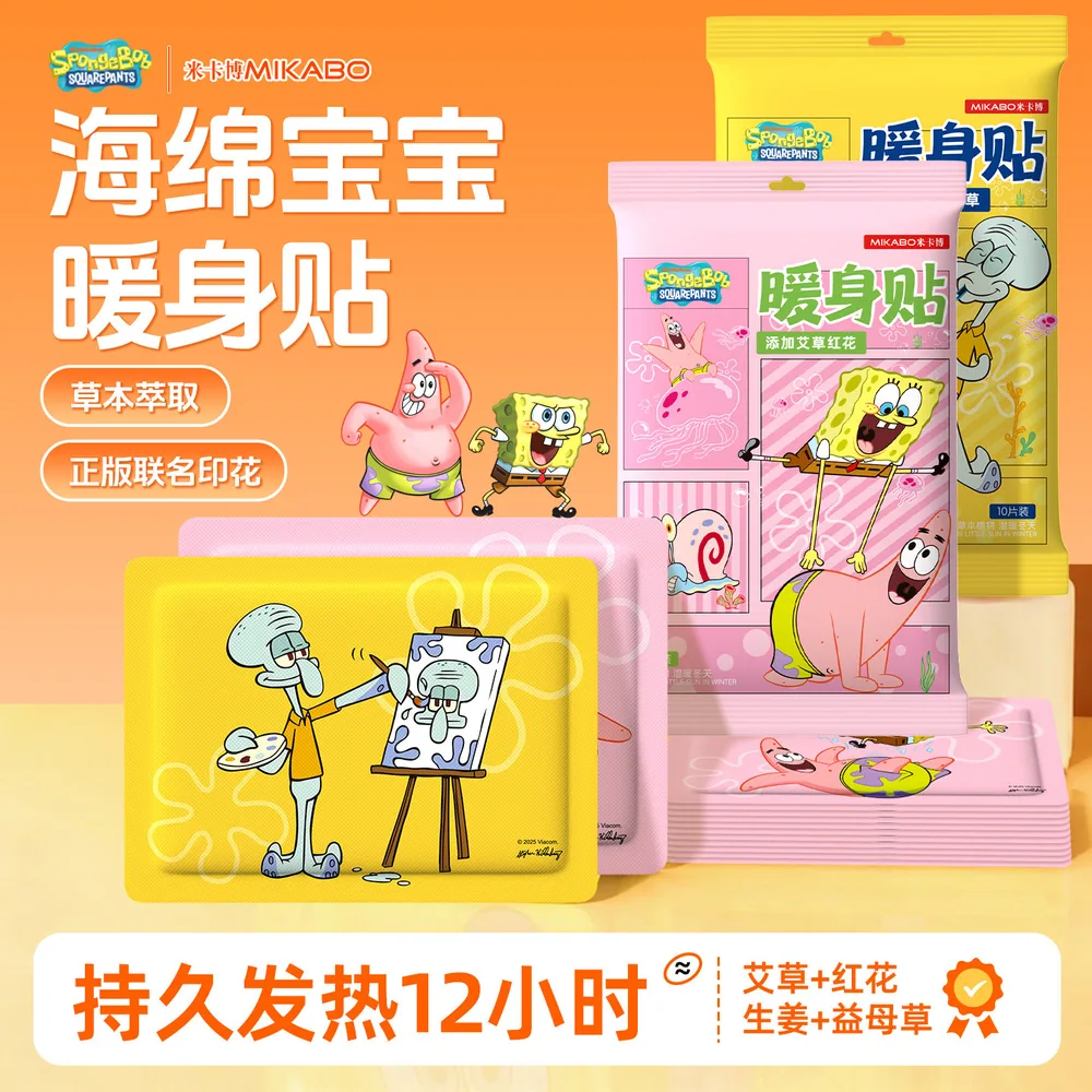 海绵宝宝联名款暖宝宝20贴