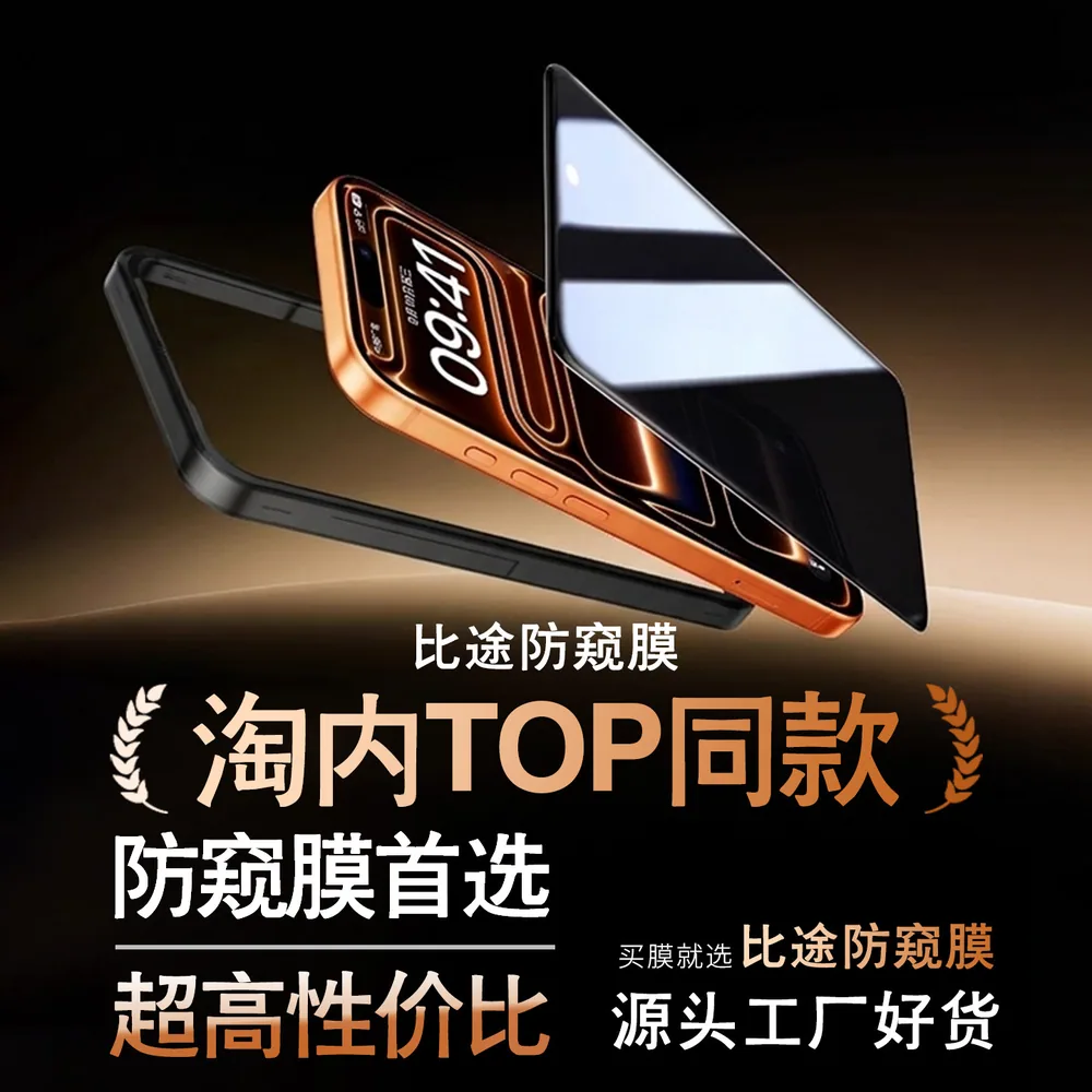 比途iPhone17Pro防窥钢化膜