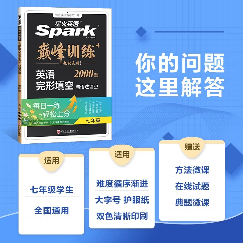 星火英语初中完形填空与阅读理解人教版训练册（细节图 1）