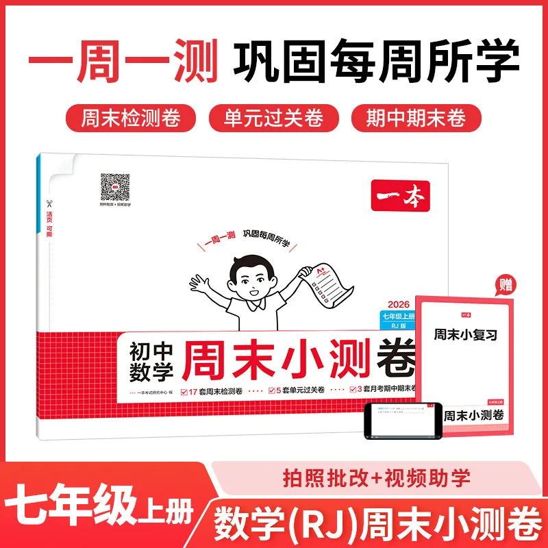 小脚鸭一本初中周末小测卷