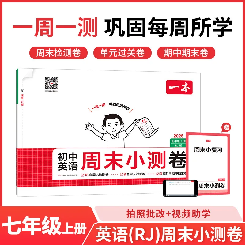 小脚鸭一本初中周末小测卷人教版七八年级上册（细节图 1）