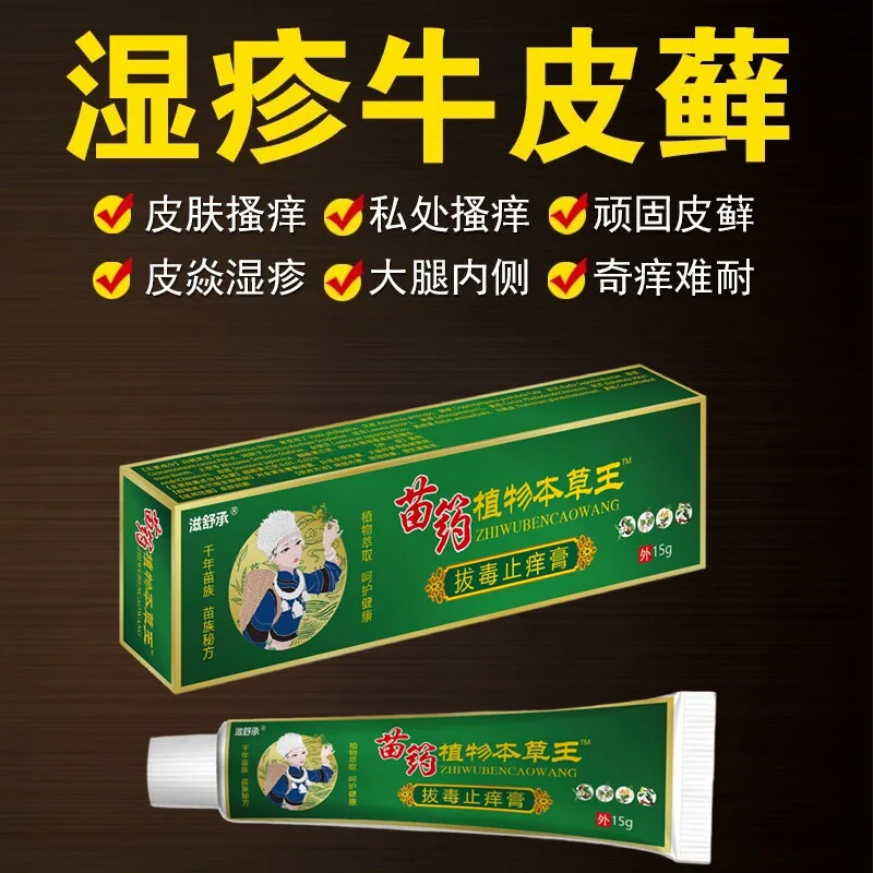 滋舒承苗族拔毒止痒膏抑菌膏