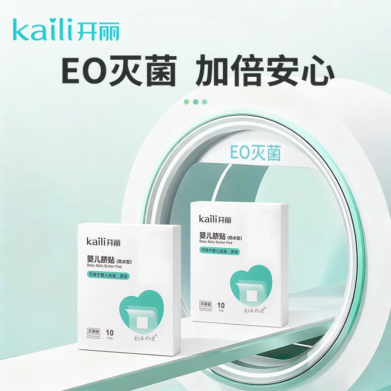 开丽婴儿肚脐贴防水护脐