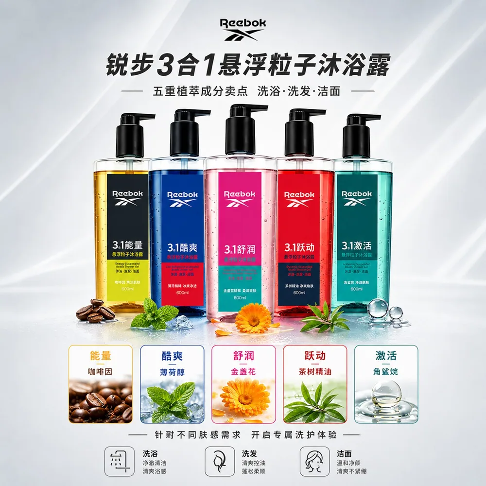 锐步粒子悬浮三合一沐浴露瓶装（细节图 1）