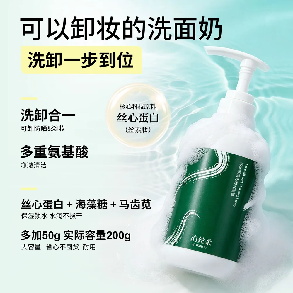 泊丝柔丝心蛋白氨基酸洁颜蜜