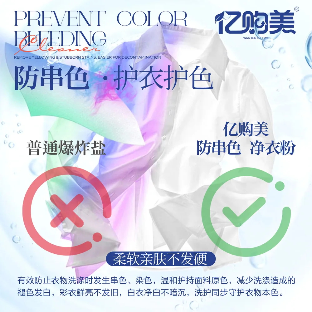 亿购美防串色净衣粉