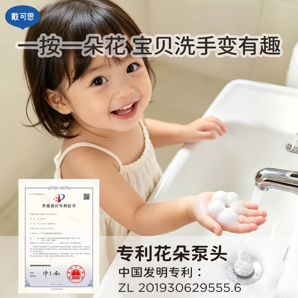 戴可思儿童洗手液花朵泡泡