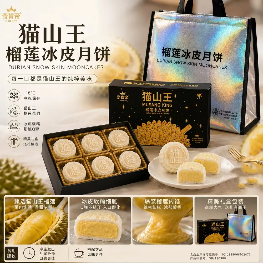 奇肯帝猫山王榴莲冰皮月饼6枚*2盒