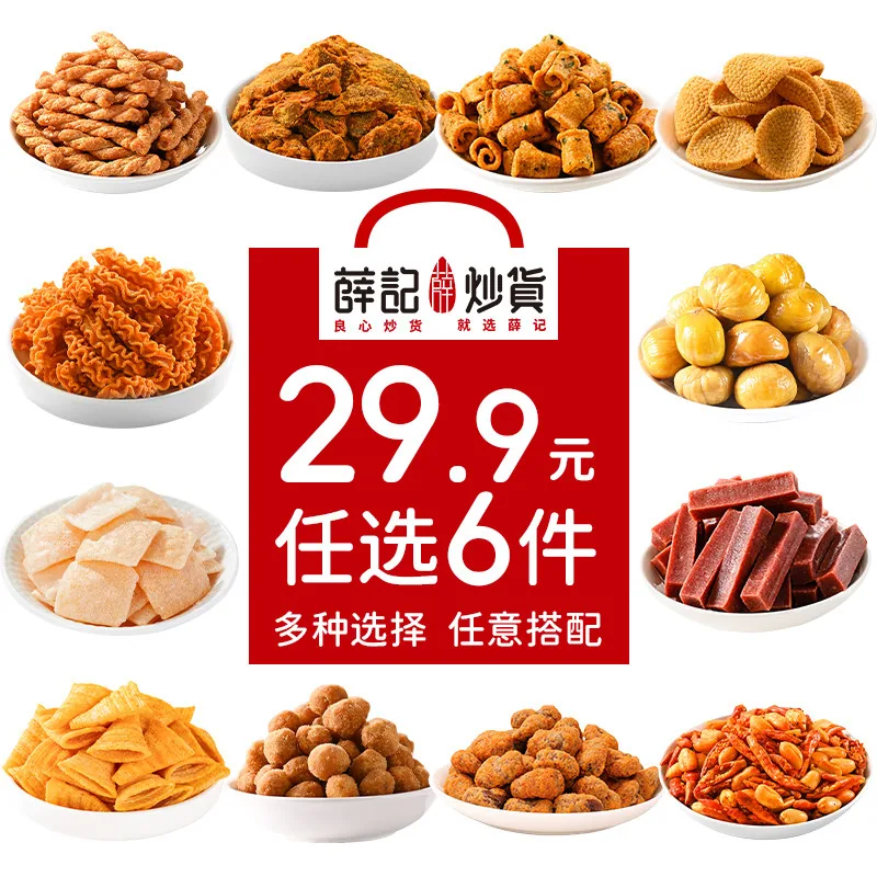 薛记炒货零食合集任选6件