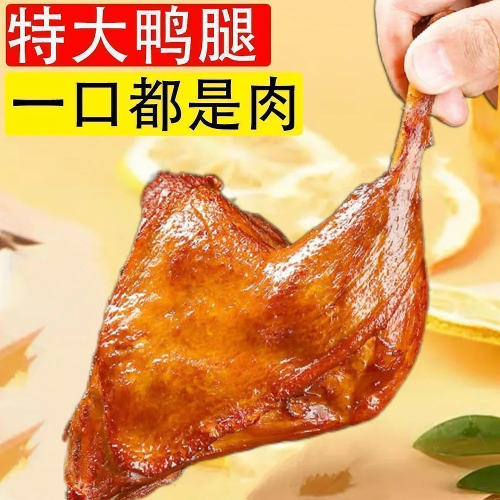 香辣大鸭腿开袋即食卤味零食