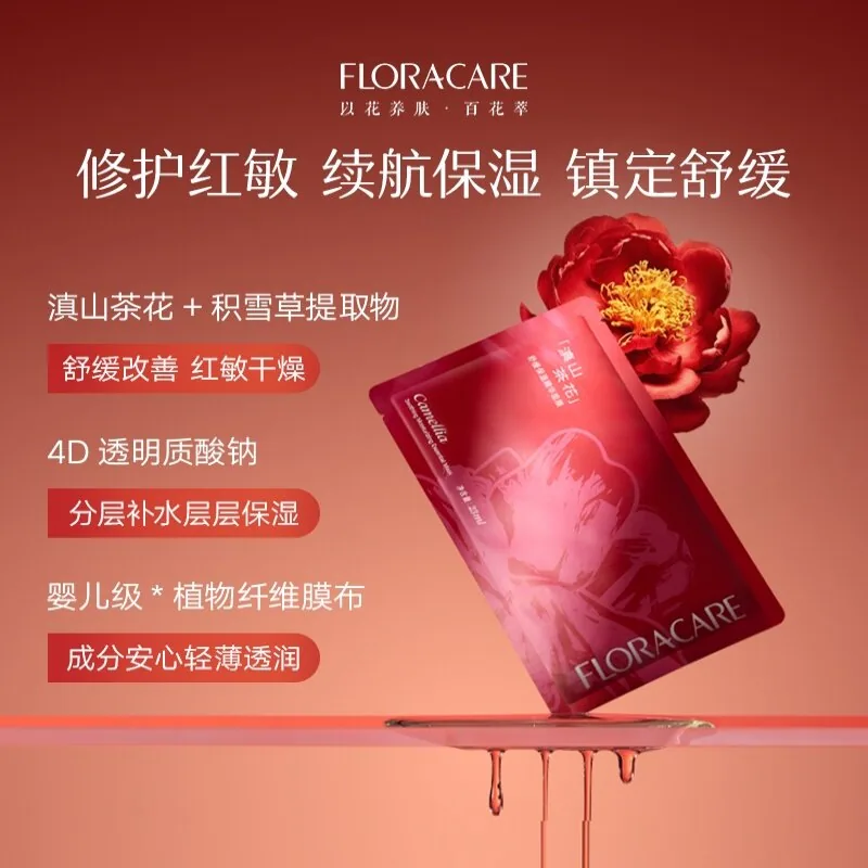 百花萃滇山茶花精华面膜