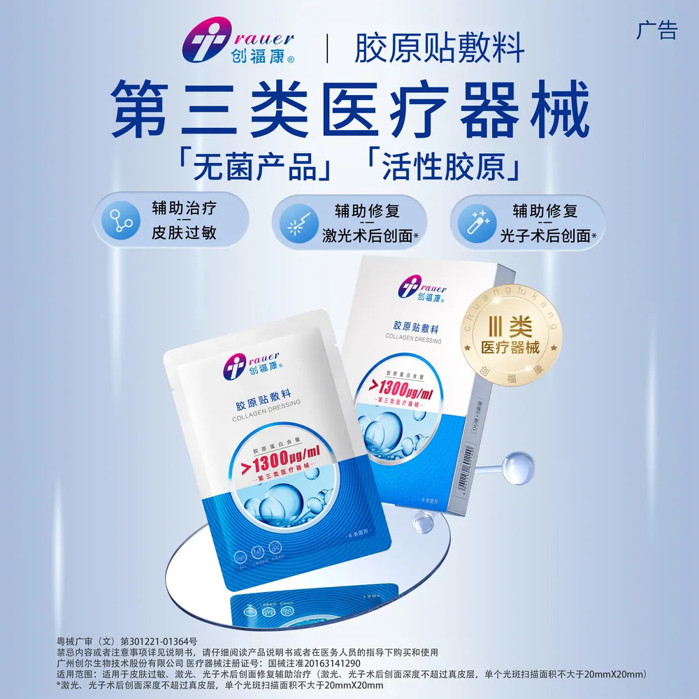 创福康胶原蛋白贴医用敷料