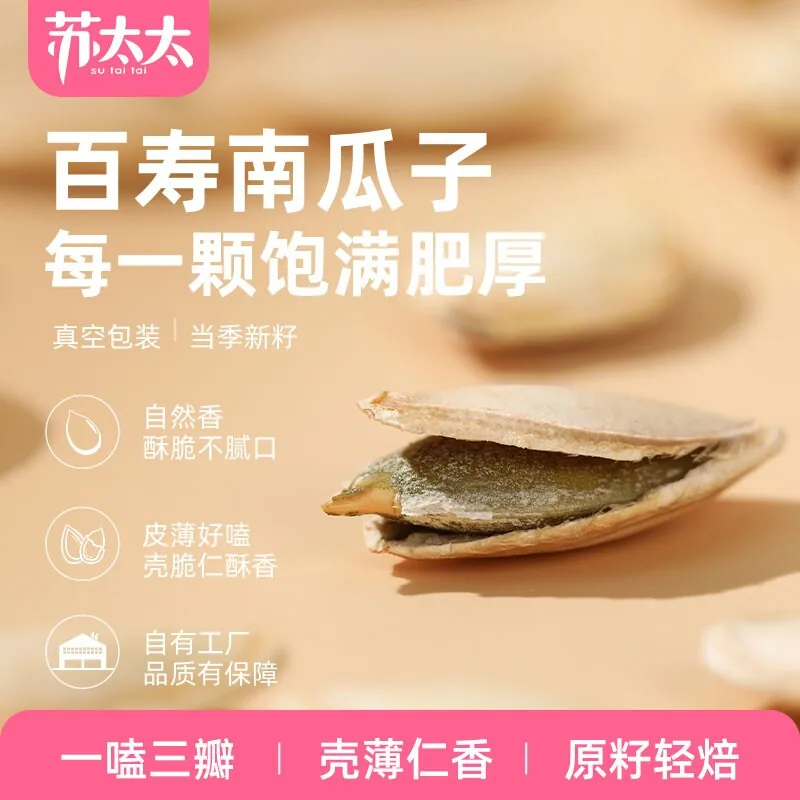 苏太太百寿原味盐焗味南瓜子400g袋装（细节图 2）