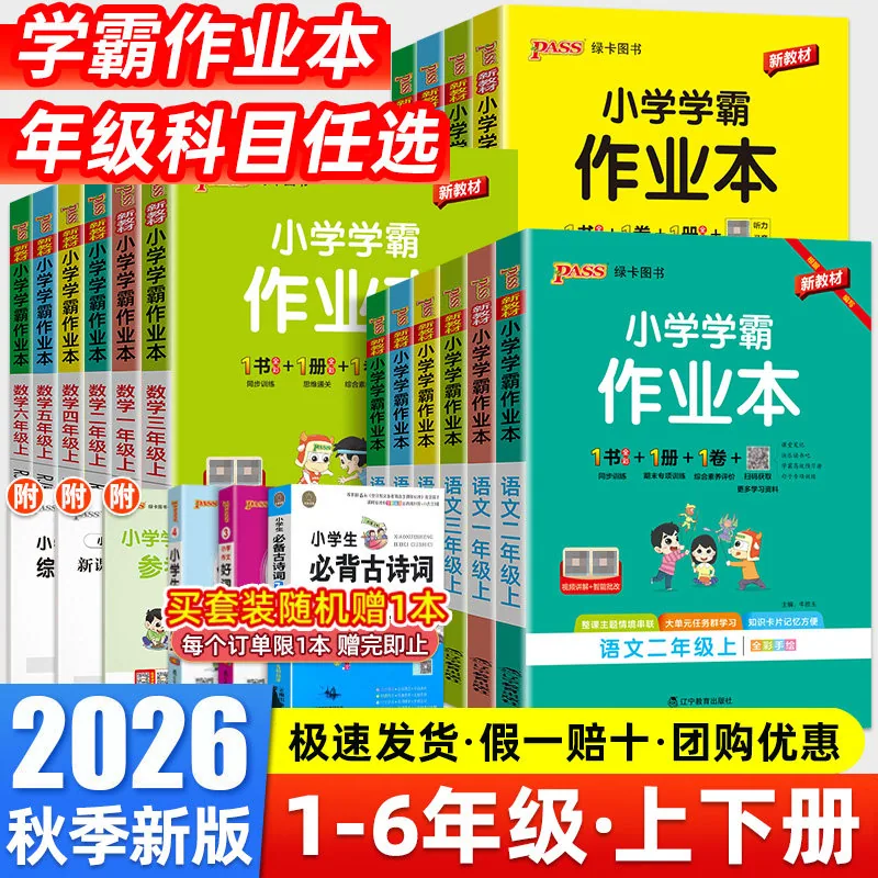 芷阅图书小学学霸作业本