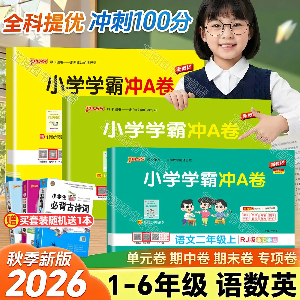 芷阅图书2026秋小学学霸冲a卷人教版