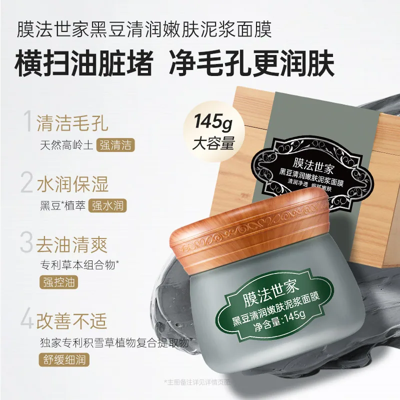 膜法世家黑豆清洁泥膜