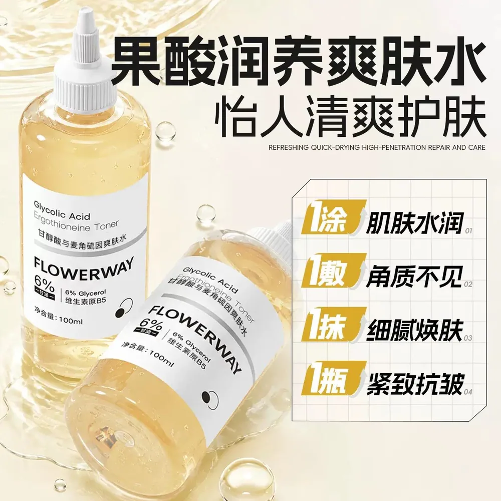 甘醇酸麦角硫因爽肤水