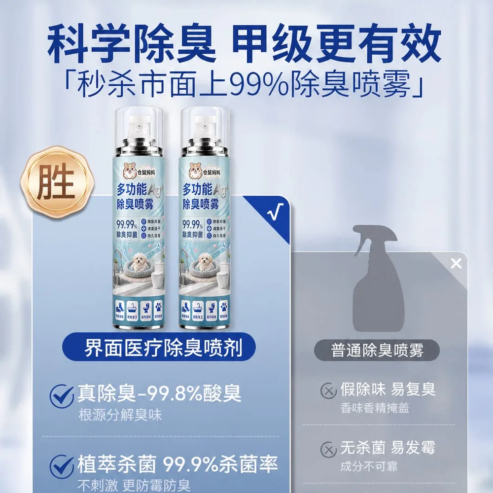 仓鼠妈妈多功能除臭喷雾500ml