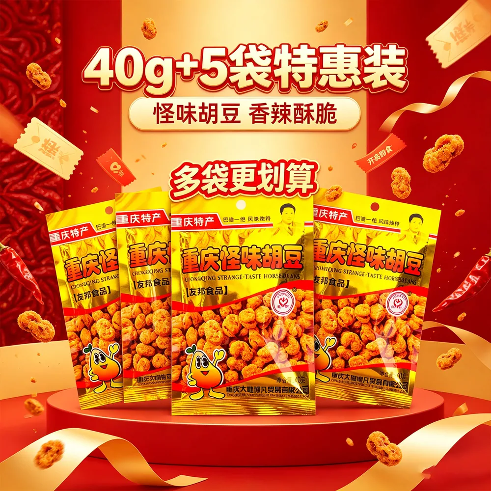 友邦重庆怪味胡豆40g*5袋组合装（细节图 1）
