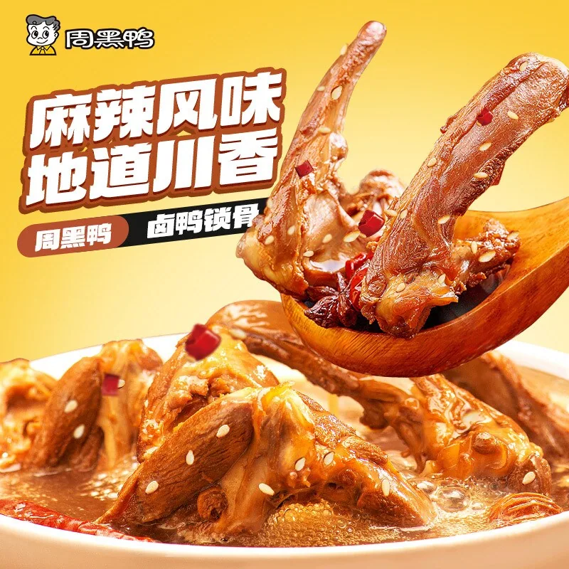 周黑鸭中保鸭脖鸭翅鸭锁骨4盒锁鲜装（细节图 1）