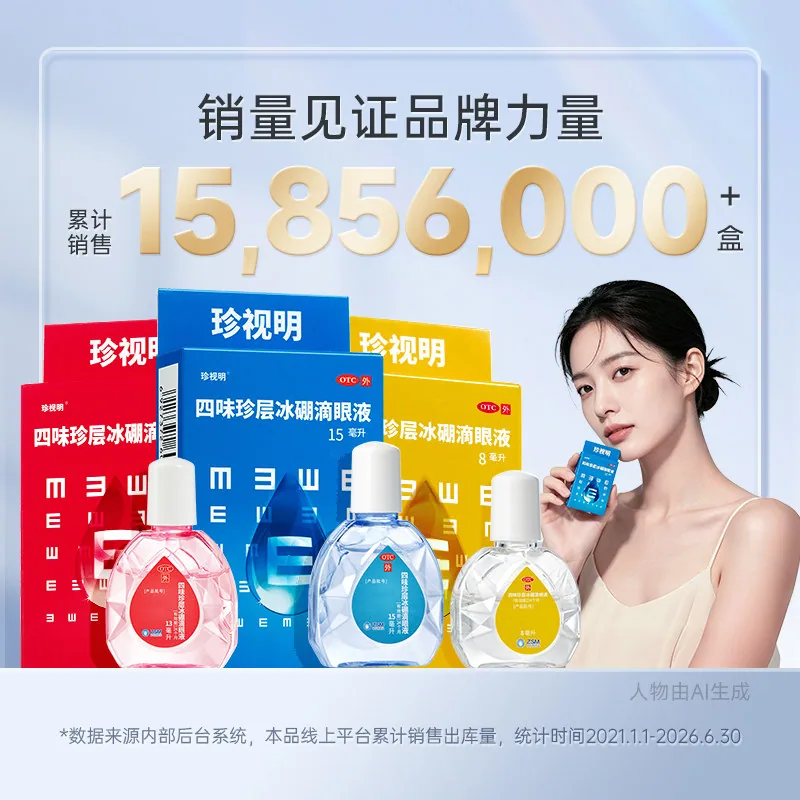 珍视明缓解视力疲劳滴眼液13ml*3盒
