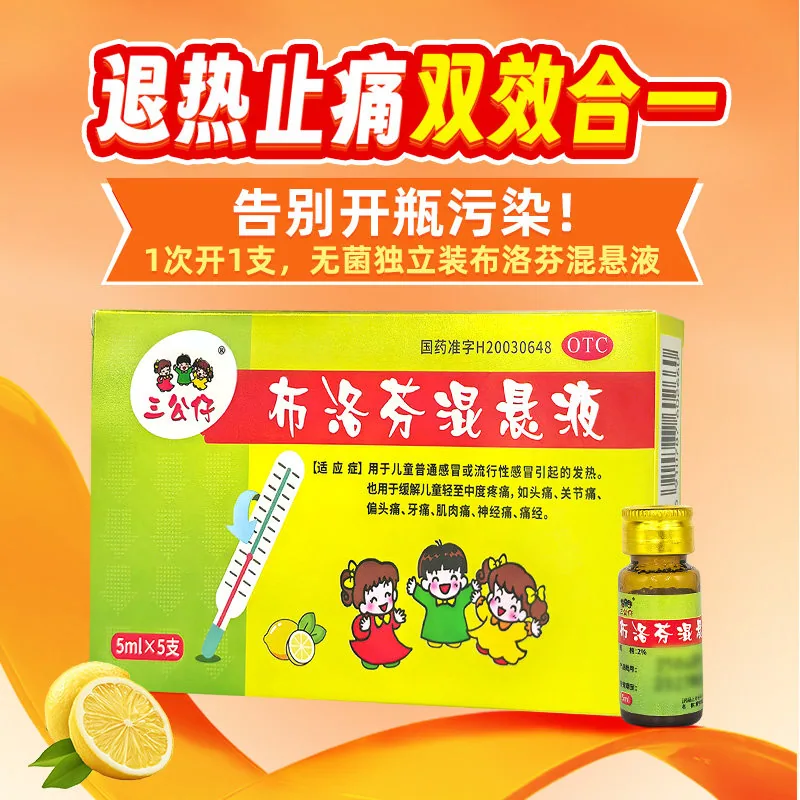 三公仔布洛芬混悬液5支装