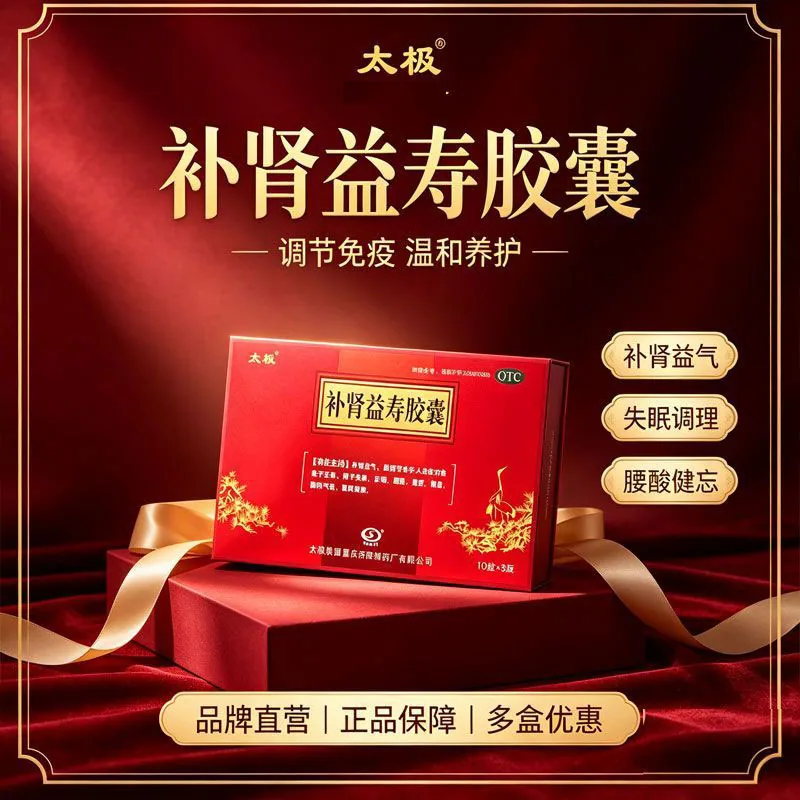 太极补肾益寿胶囊0.3g*30盒装（细节图 1）