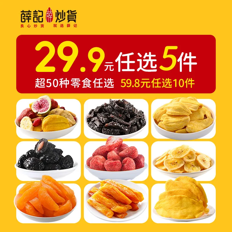 薛记炒货果干蜜饯水果脆5件