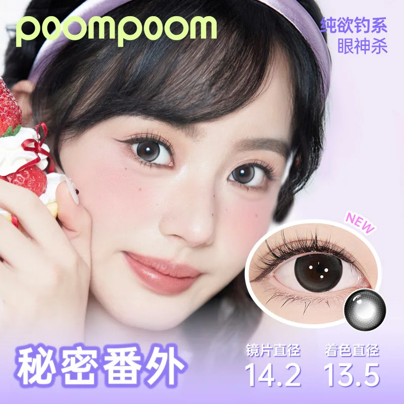 poompoom&可啦啦美瞳日抛10片装