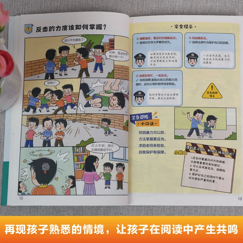 旷才图书孩子远离危险拒绝霸凌漫画