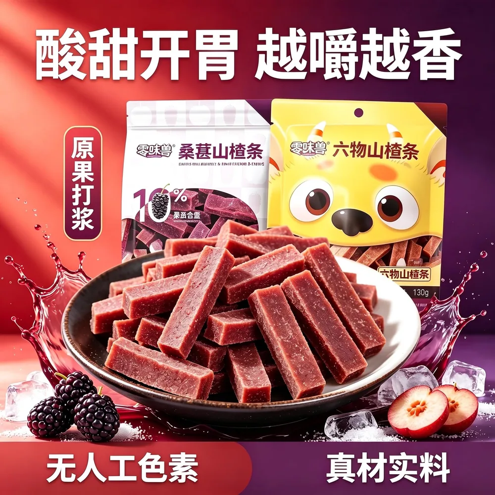 零味兽西梅桑葚山楂条130g袋装（细节图 1）