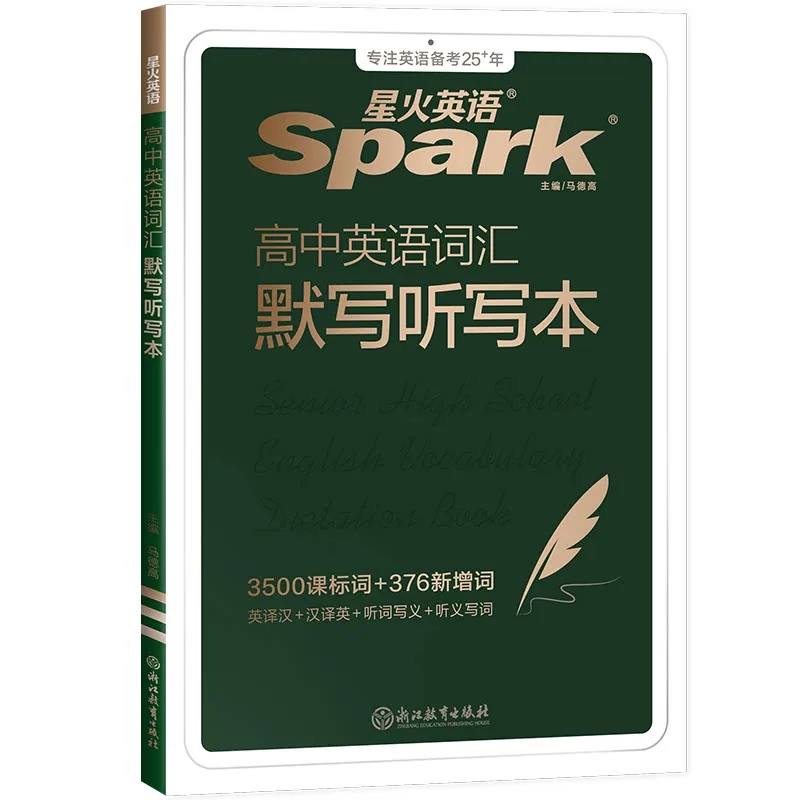 星火图书高中英语词汇默写本封面