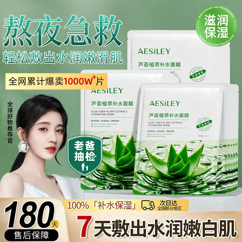 aesiley熬夜急救芦荟植萃补水保湿面膜主图（细节图 1）