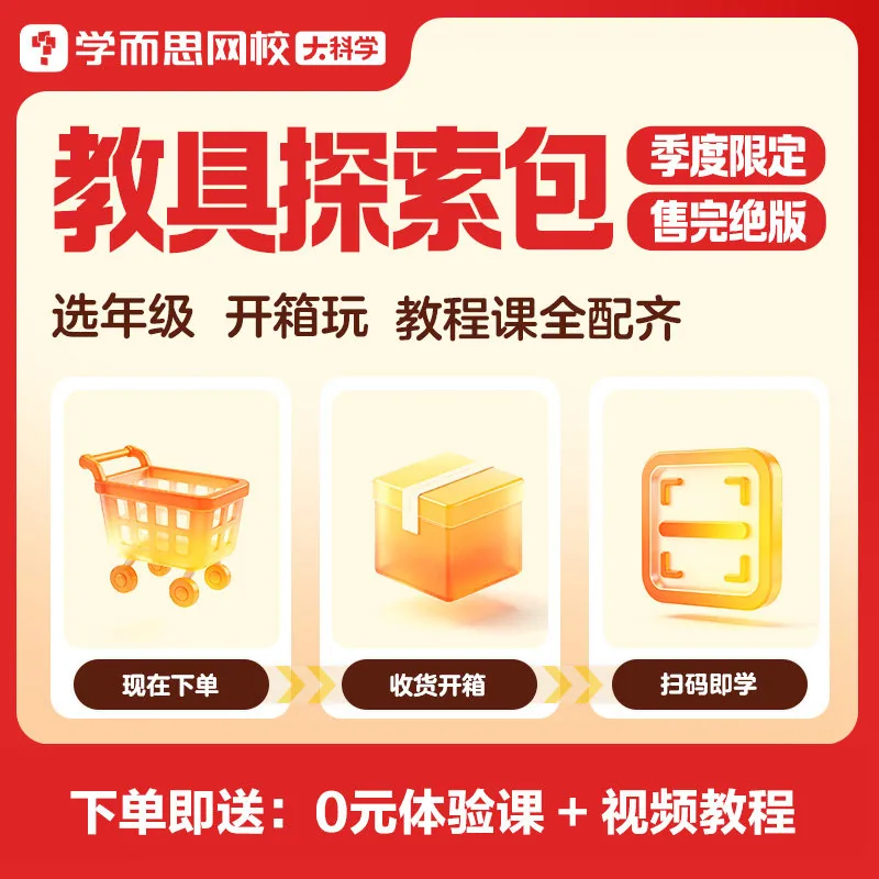 学而思网校大科学探索拓展包8件套（细节图 1）
