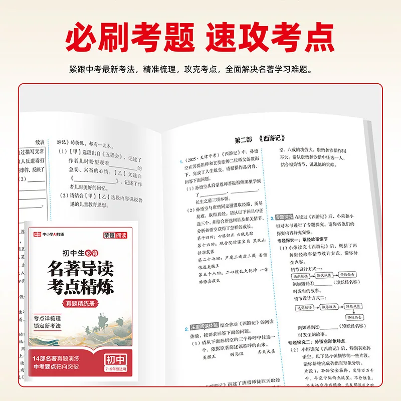 荣恒初中名著导读考点精炼一本通封面（细节图 2）