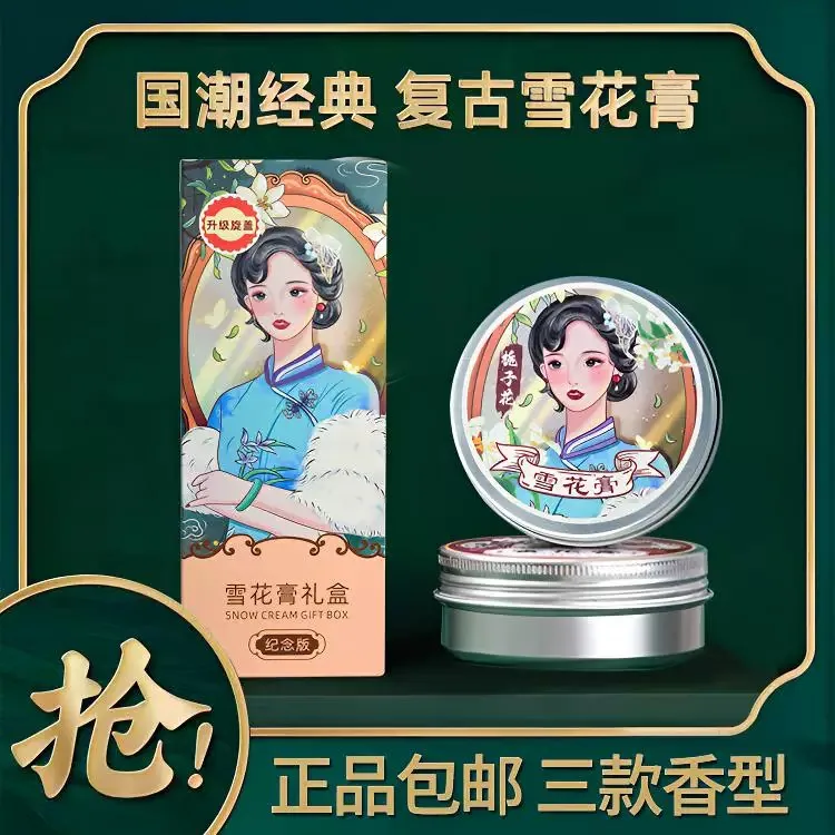 花兮晴峰逸正老上海雪花膏礼盒装